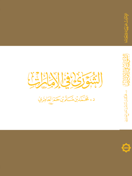 الشورى في الأمارات
