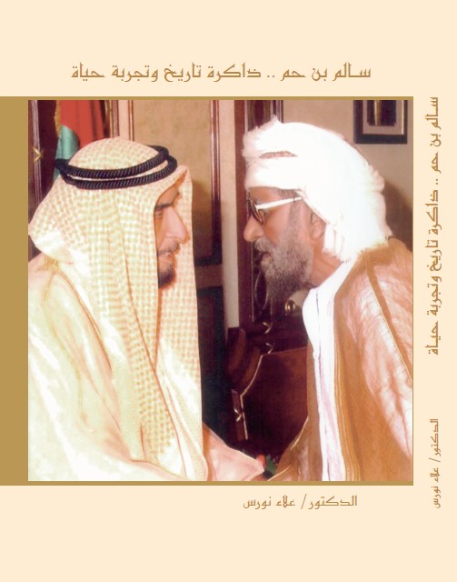 سالم بن حم , ذاكرة تاريخ وتجربة حياة