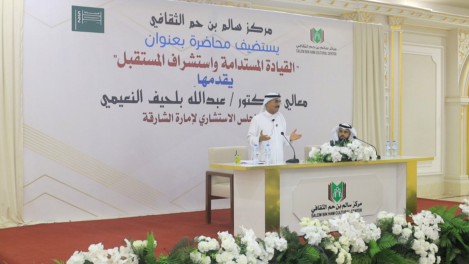 محاضرة بعنوان "القيادة المستدامة واستشراف المستقبل" قدمها معالي الدكتور / عبداللّه بلحيف النعيمي