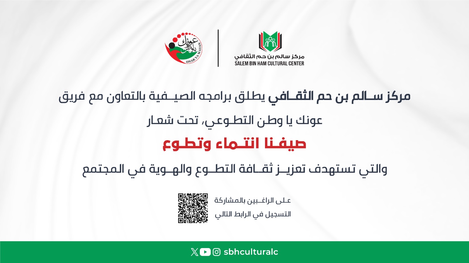 "انطلاق البرامج الصيفية في "سالم بن حم الثقافي